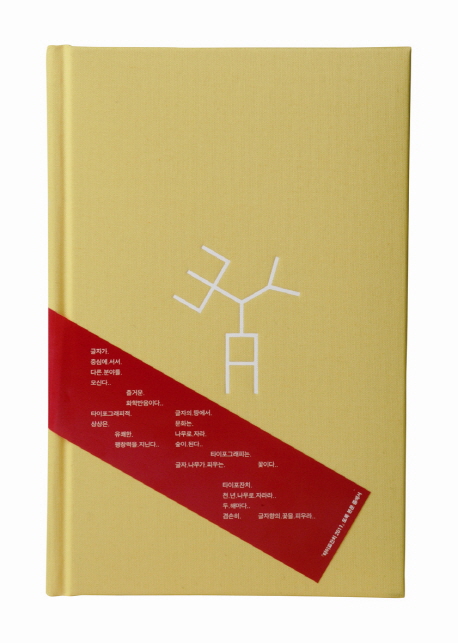타이포잔치 2011 : 서울 국제 타이포그라피 비엔날레 = Typojanchi 2011: Seoul international Typography biennale