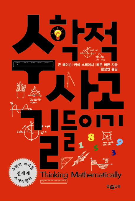 수학적 사고 길들이기 : 생각이 쑥쑥 크는 수학 필독서