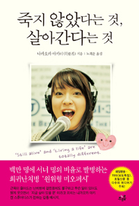 죽지 않았다는 것, 살아간다는 것 = 'Still alive' and 'living a life' are totally different 표지 이미지