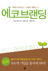 에코브랜딩 = Eco branding : 똑똑한 소비자들은 왜 에코에 열광하는가 표지 이미지