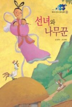 선녀와나무꾼 이미지
