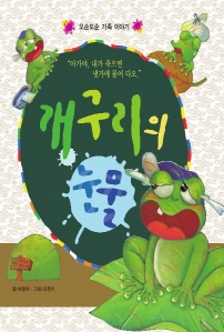 개구리의 눈물 : 오순도순 가족 이야기 표지이미지