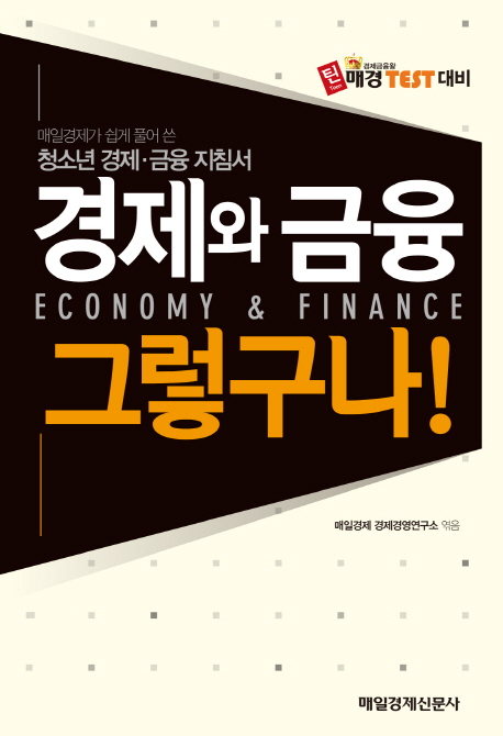 경제와 금융 그렇구나!  = Economy & finance