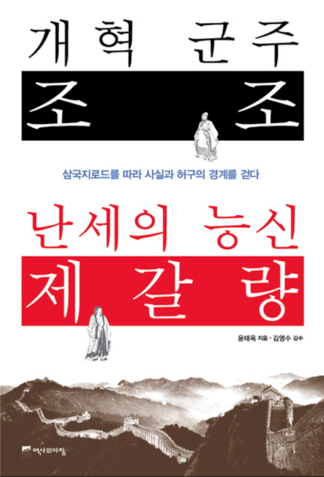 개혁 군주 조조 난세의 능신 제갈량 (삼국지로드를 따라 사실과 허구의 경계를 걷다)