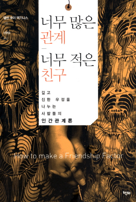 너무 많은 관계 너무 적은 친구 : 깊고 진한 우정을 나누는 사람들의 인간관계론 표지 이미지