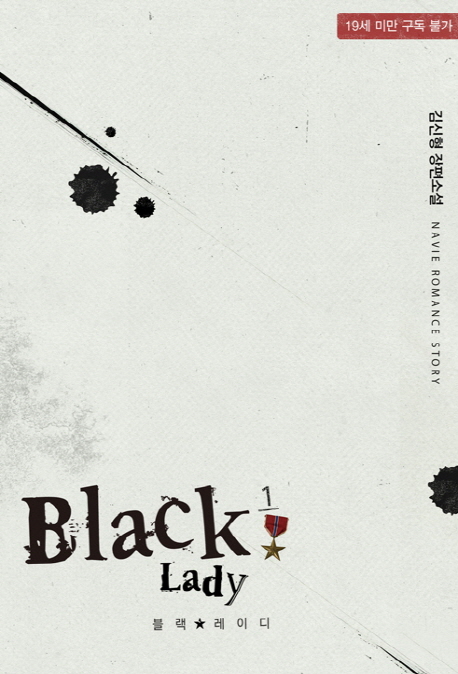 블랙 레이디 : 김신형 장편소설. 1, 2