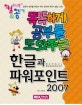 (똑똑하게 공부를 도와주는)한글과 파워포인트 2007 = Hangul Powerpoint 2007