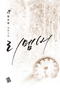 리멤버 : 장소영 장편소설. 1 표지 이미지