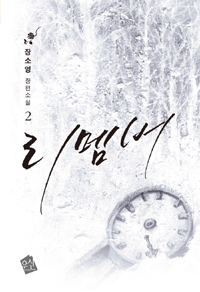 리멤버 : 장소영 장편소설. 2 표지 이미지