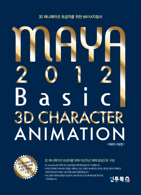 Maya 2012 Basic 3D Character Animation (3D 애니메이션 초급자를 위한 MAYA 지침서)
