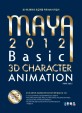 MAYA 2012 basic 3D character animation :3D 애니메이션 초급자를 위한 MAYA지침서 