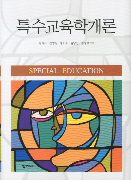 특수교육학개론 = Special Education