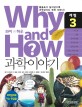 Why and How 과학이야기 3 (물음표가 늘어날수록 과학상식도 쑥쑥 자란다)