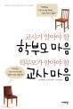 교사가 알아야 할 학부모 마음학부모가 알아야 할 교사 마음