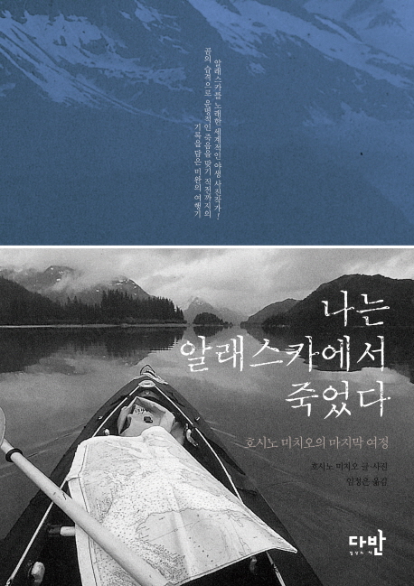 나는 알래스카에서 죽었다 : 호시노 미치오의 마지막 여정 표지 이미지