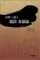 河野六郞과 國語 音韻論