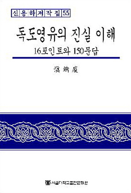 독도영유의 진실 이해 : 16포인트와 150문답