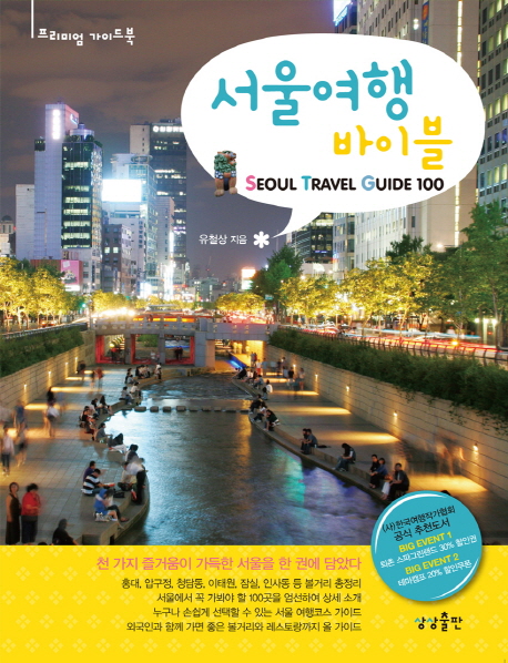 서울여행 바이블- [전자책] = Seoul travel guide 100