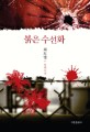 붉은수선화 :최도영 장편소설 