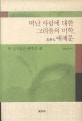 떠난 사람에 대한 그리움의 미학, 애제문 : 옛 선비들의 애틋한 글