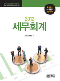 (2012)세무회계