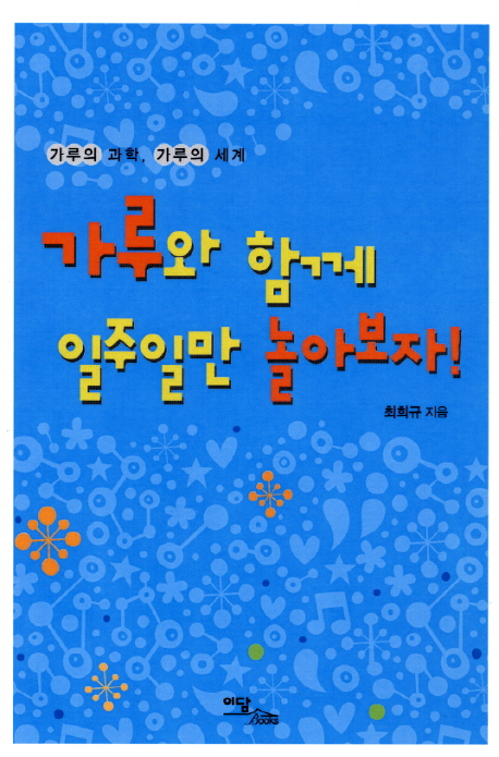 가루와 함께 일주일만 놀아보자! : 가루의 과학, 가루의 세계