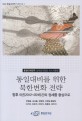 (통일대계연구 남북합의통일 마스터플랜) 통일대비를 위한 북한변화 전략 :향후 5년(2012-2016)간의 정세를 중심으로