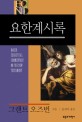 요한계시록 / 그랜트 오즈번 지음  ; 김귀탁 옮김