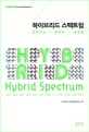 하이브리드 스펙트럼  = Hybrid spectrum  : 진화하는 문화의 <span>속</span><span>성</span>들