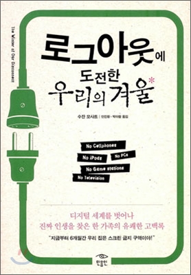 로그아웃에 도전한 우리의 겨울 : 디지털 세계를 벗어나 진짜 인생을 찾은 한 가족의 유쾌한 고백록