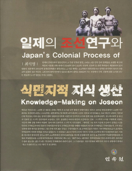 일제의 조선연구와 식민지적 지식 생산 = Japan's colonial process of knowledge-making on Joseon 표지 이미지