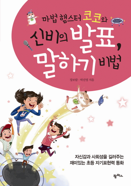 마법 햄스터 코코와 신비의 발표, 말하기 비법 : 자신감과 사회성을 길러주는 재미있는 초등 자기표현력 동화