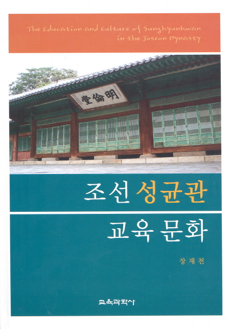 조선 성균관 교육 문화 = (The) education and culture of Sungkyunkwan in the Joseon Dynasty