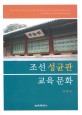 조선 성균관 교육 문화 =(The) education and culture of Sungkyunkwan in the Joseon Dynasty 