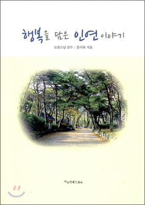 행복을 담은 인연 이야기 표지 이미지