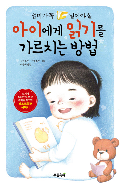 (엄마가 꼭 알아야 할) 아이에게 읽기를 가르치는 방법 표지 이미지