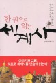 한 권으로 읽는 세계사 : 한국인의 시각에서 세계사를 조망한다