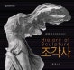 조각사 (한 눈에 보는 조각사)