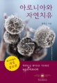 아로니아와 자연치유