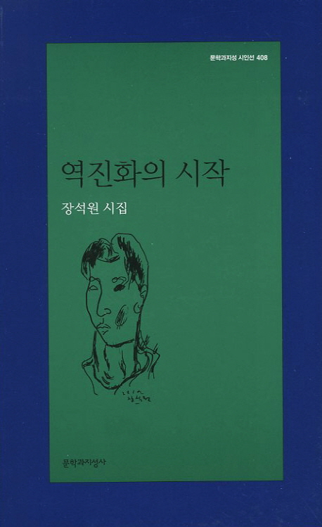 역진화의 시작 : 장석원 시집