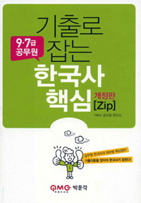 (기출로 잡는) 한국사 핵심 [Zip] : 9.7급 <span class="sponge-point-color">공무원</span>