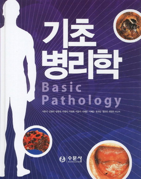 기초병리학 = Basic pathology / 이한기 ; 김광미 ; 양병선 ; 이영미 ; 이영희 ; 이윤미 ; 이태...