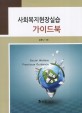 사회복지현장실습 가이드북 =Social welfare practicum guidance 