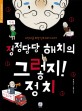 정정당당 해치의 그렇지! 정치 : 어린이를 위한 민주주의 이야기 표지 이미지