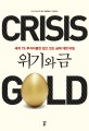 위기와 금 = Crisis Gold : 세계 1％ 투자자들만 알고 있는 금에 대한 비밀