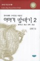 이야기 망태기:현지채록 구비전승 자료집.2:충북(2)·충남·경북·경남