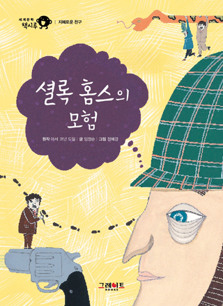 셜록 홈스의 모험