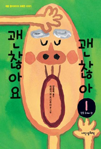 괜찮아요 괜찮아. 1 :, 천둥 도깨비 편 표지 이미지