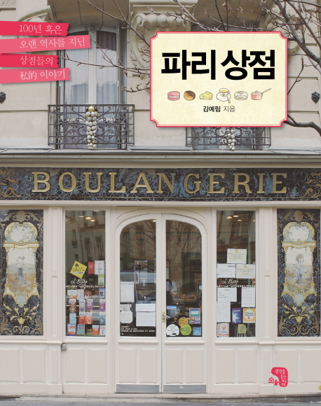 파리 상점  = (Les) boutiques anciennes de Paris  : 100년 혹은 오랜 역사를 지닌 상점들의 私的 이야기