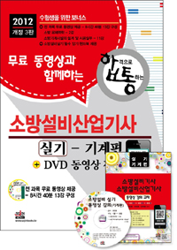 (무료 동영상과 함께하는) <span class="sponge-point-color">소방설비</span>산업기사 : 실기-기계편 + DVD 동영상 강의